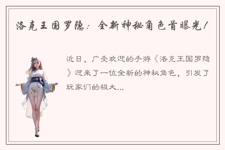 洛克王国罗隐：全新神秘角色首曝光！