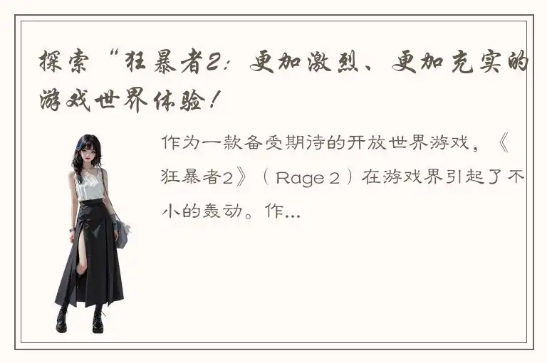 探索“狂暴者2：更加激烈、更加充实的游戏世界体验！