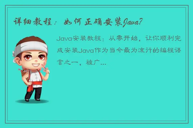 详细教程：如何正确安装Java？