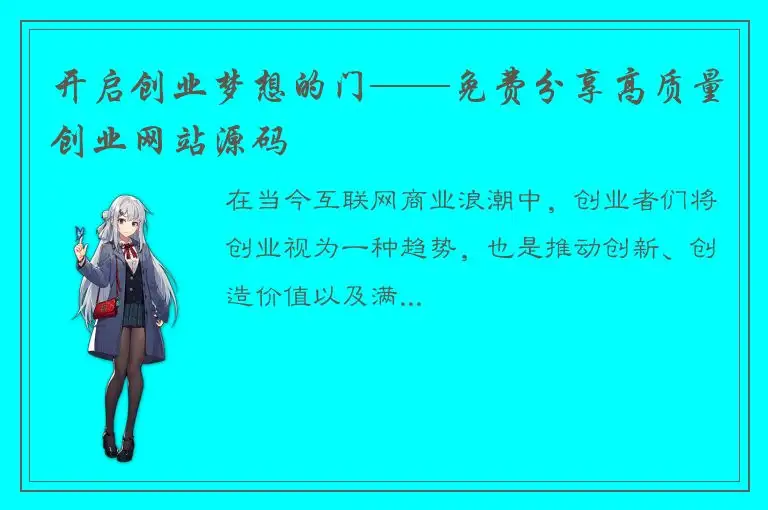开启创业梦想的门——免费分享高质量创业网站源码