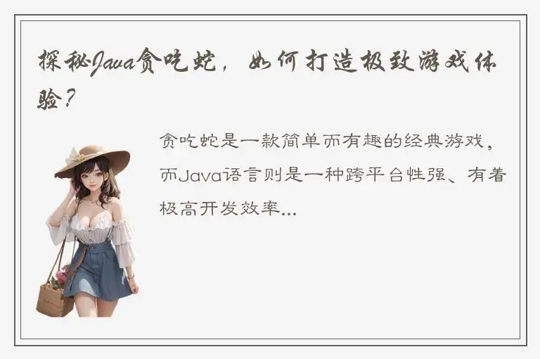 探秘Java贪吃蛇，如何打造极致游戏体验？
