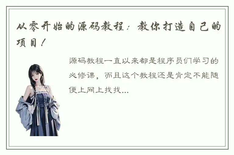 从零开始的源码教程：教你打造自己的项目！