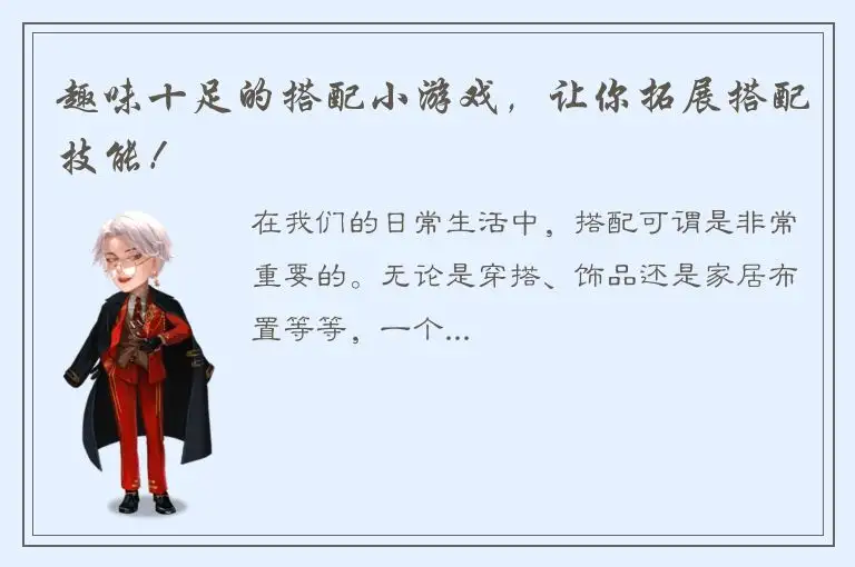趣味十足的搭配小游戏，让你拓展搭配技能！