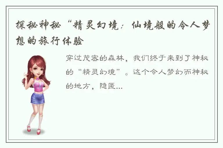 探秘神秘“精灵幻境：仙境般的令人梦想的旅行体验