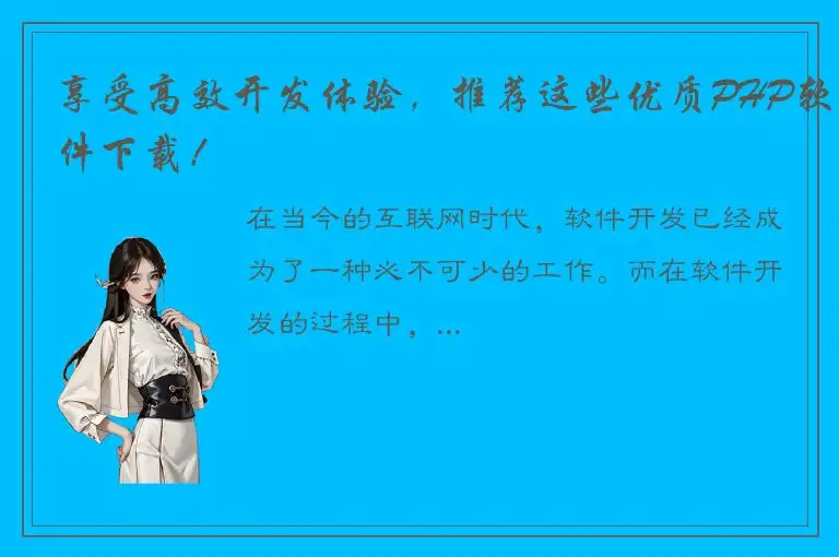享受高效开发体验，推荐这些优质PHP软件下载！