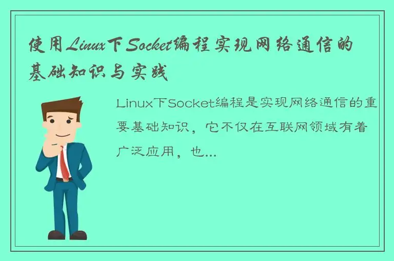 使用Linux下Socket编程实现网络通信的基础知识与实践
