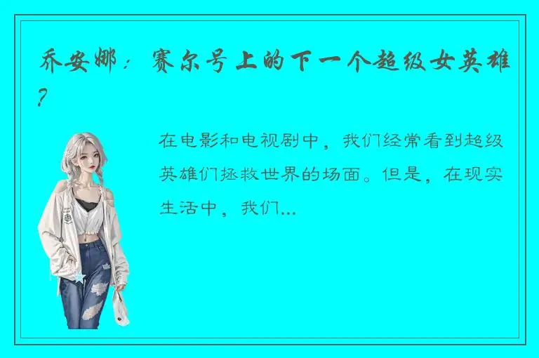 乔安娜：赛尔号上的下一个超级女英雄？