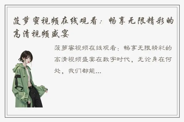 菠萝蜜视频在线观看：畅享无限精彩的高清视频盛宴