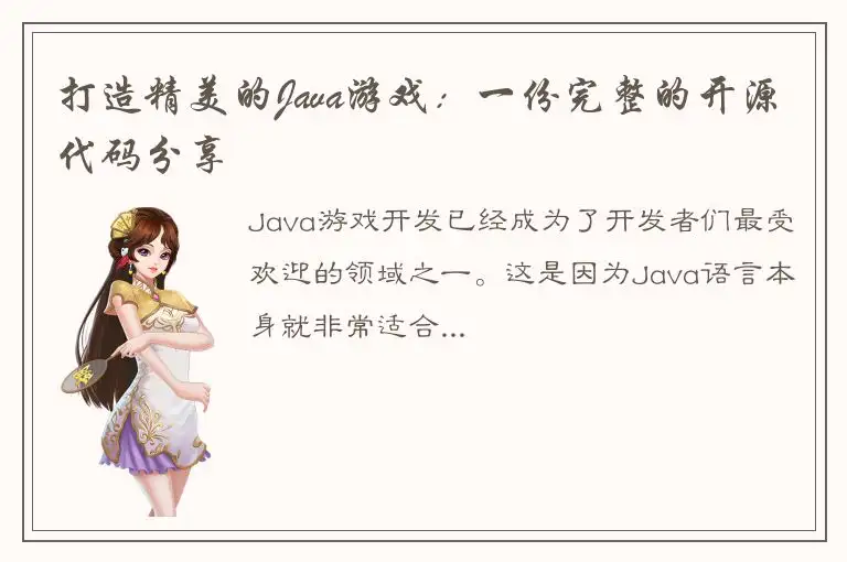 打造精美的Java游戏：一份完整的开源代码分享