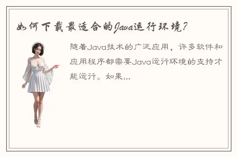 如何下载最适合的Java运行环境？