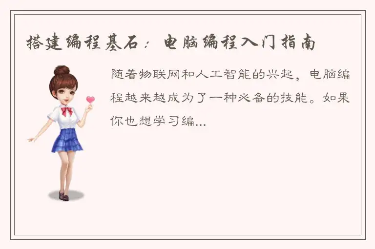 搭建编程基石：电脑编程入门指南