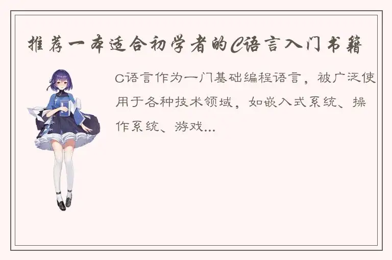 推荐一本适合初学者的C语言入门书籍