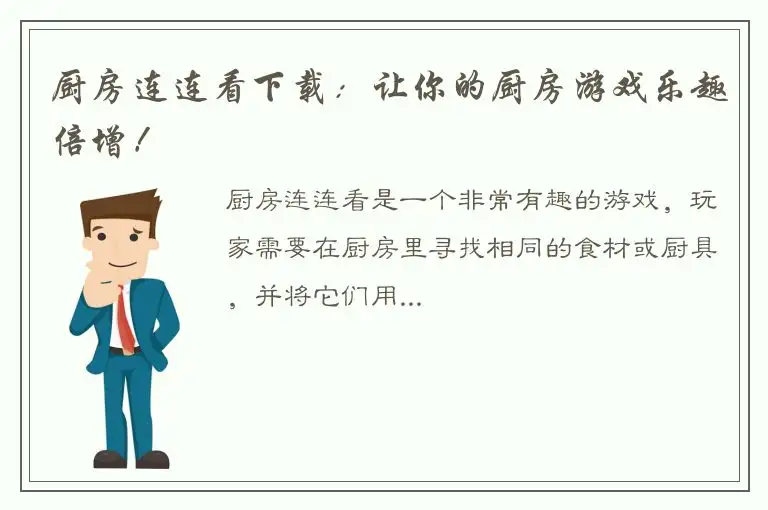 厨房连连看下载：让你的厨房游戏乐趣倍增！