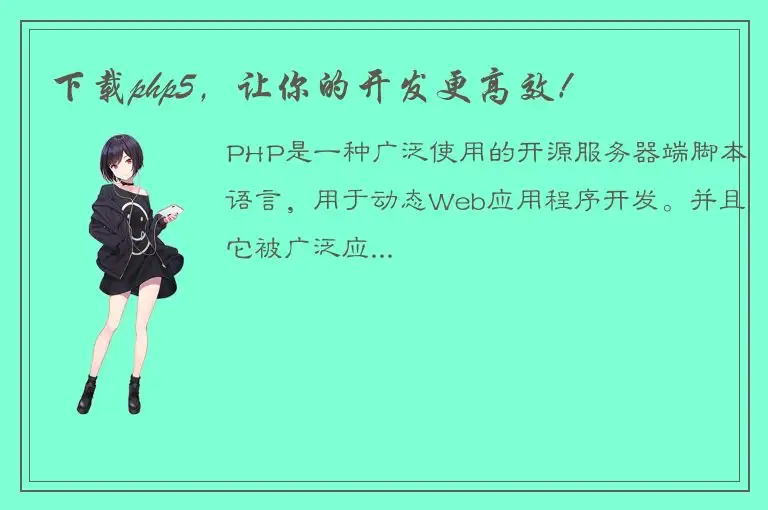 下载php5，让你的开发更高效！