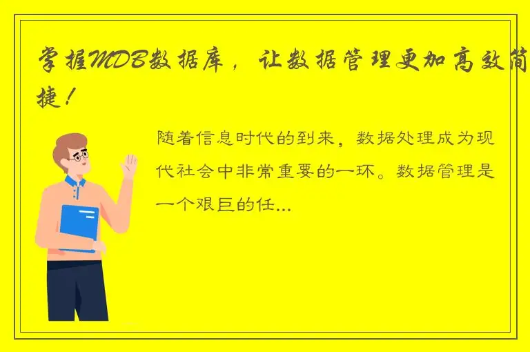 掌握MDB数据库，让数据管理更加高效简捷！