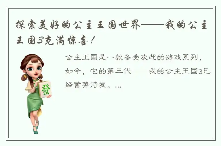 探索美好的公主王国世界——我的公主王国3充满惊喜！