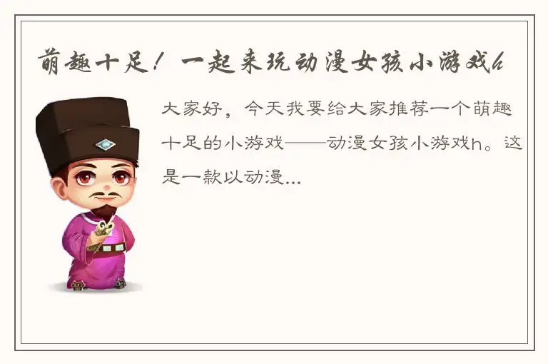 萌趣十足！一起来玩动漫女孩小游戏h