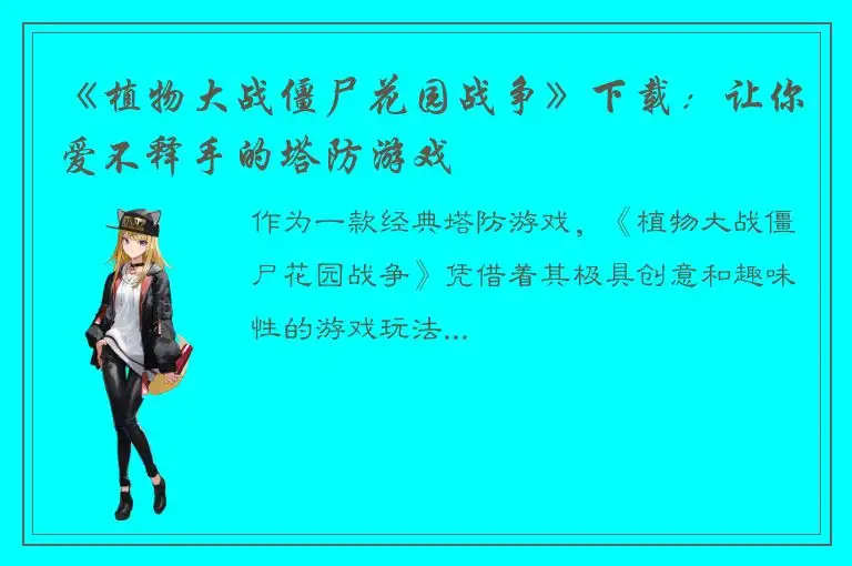 《植物大战僵尸花园战争》下载：让你爱不释手的塔防游戏