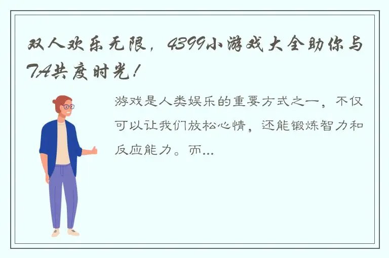 双人欢乐无限，4399小游戏大全助你与TA共度时光！