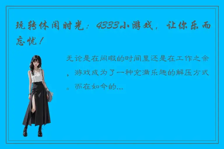 玩转休闲时光：4333小游戏，让你乐而忘忧！