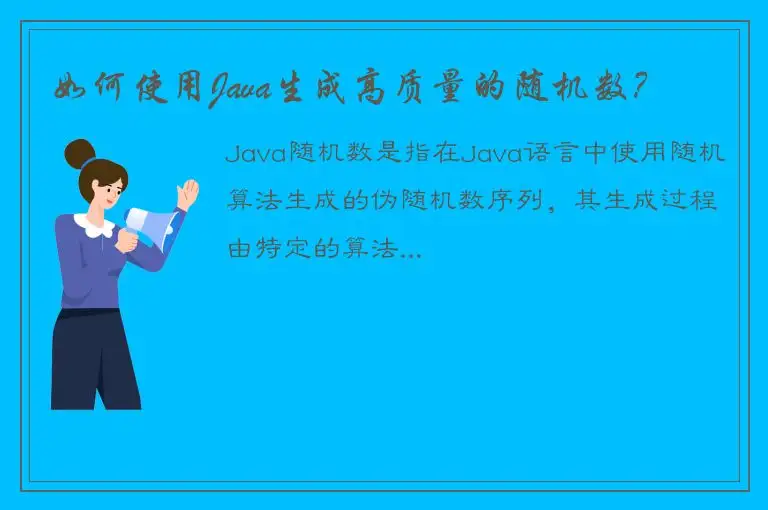 如何使用Java生成高质量的随机数？