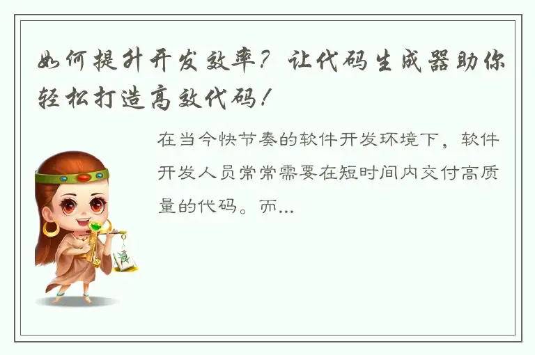 如何提升开发效率？让代码生成器助你轻松打造高效代码！