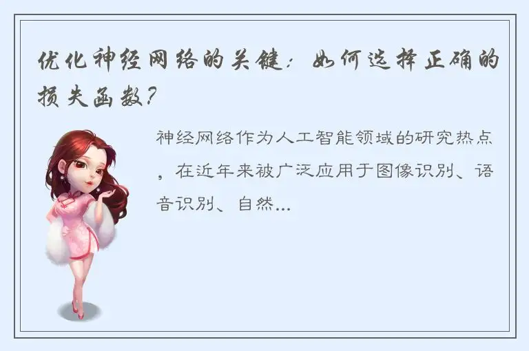 优化神经网络的关键：如何选择正确的损失函数？