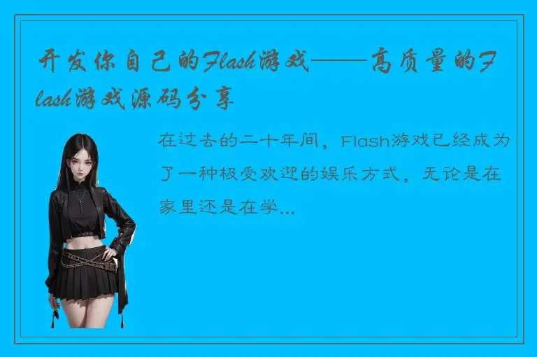 开发你自己的Flash游戏——高质量的Flash游戏源码分享