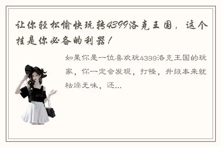 让你轻松愉快玩转4399洛克王国，这个挂是你必备的利器！