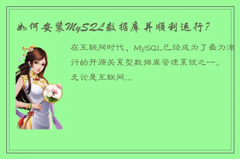 如何安装MySQL数据库并顺利运行？