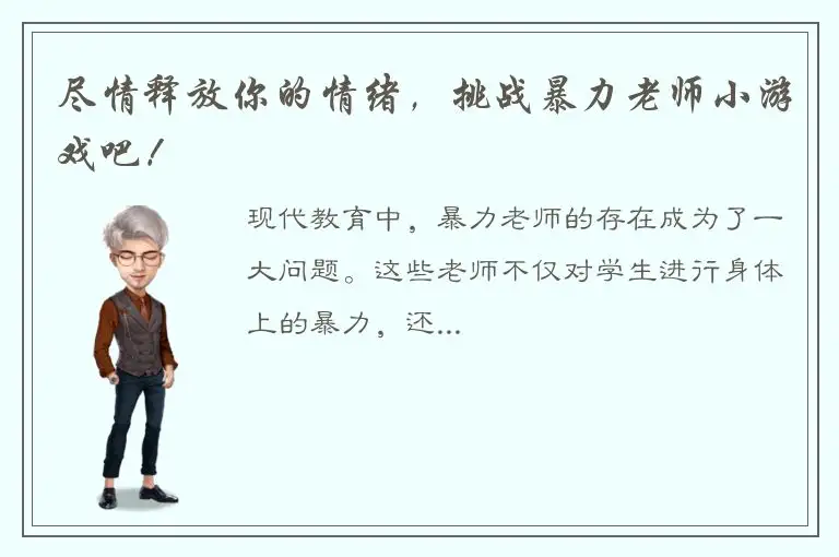 尽情释放你的情绪，挑战暴力老师小游戏吧！