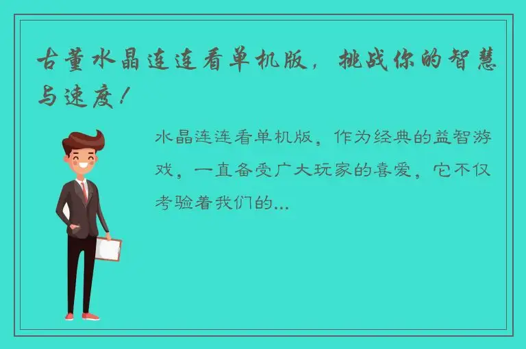 古董水晶连连看单机版，挑战你的智慧与速度！
