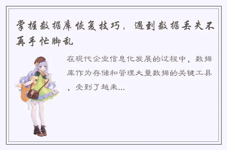 掌握数据库恢复技巧，遇到数据丢失不再手忙脚乱