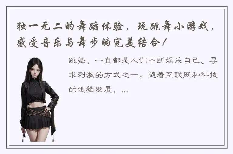 独一无二的舞蹈体验，玩跳舞小游戏，感受音乐与舞步的完美结合！