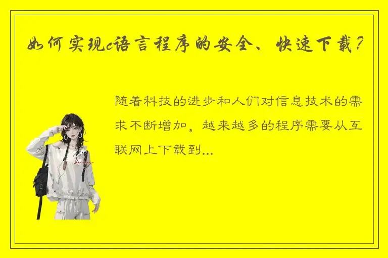 如何实现c语言程序的安全、快速下载？