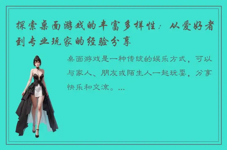 探索桌面游戏的丰富多样性：从爱好者到专业玩家的经验分享