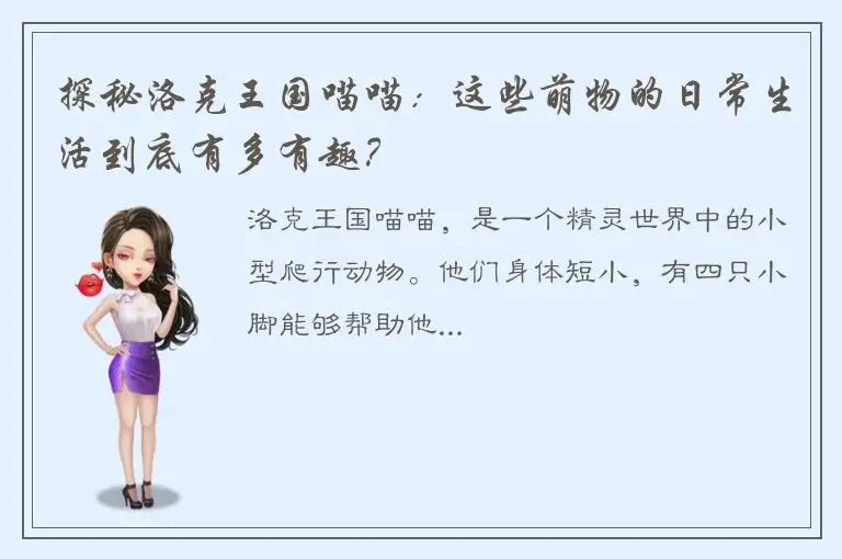 探秘洛克王国喵喵：这些萌物的日常生活到底有多有趣？
