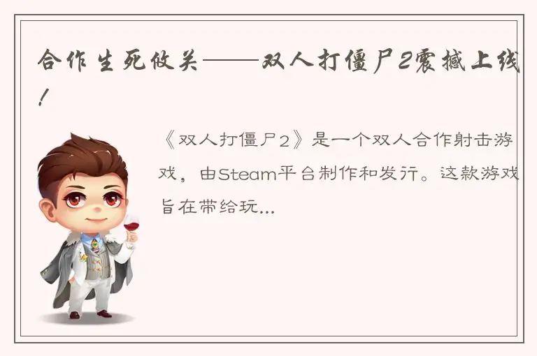 合作生死攸关——双人打僵尸2震撼上线！