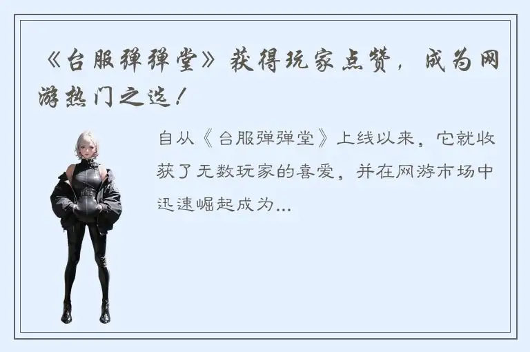 《台服弹弹堂》获得玩家点赞，成为网游热门之选！