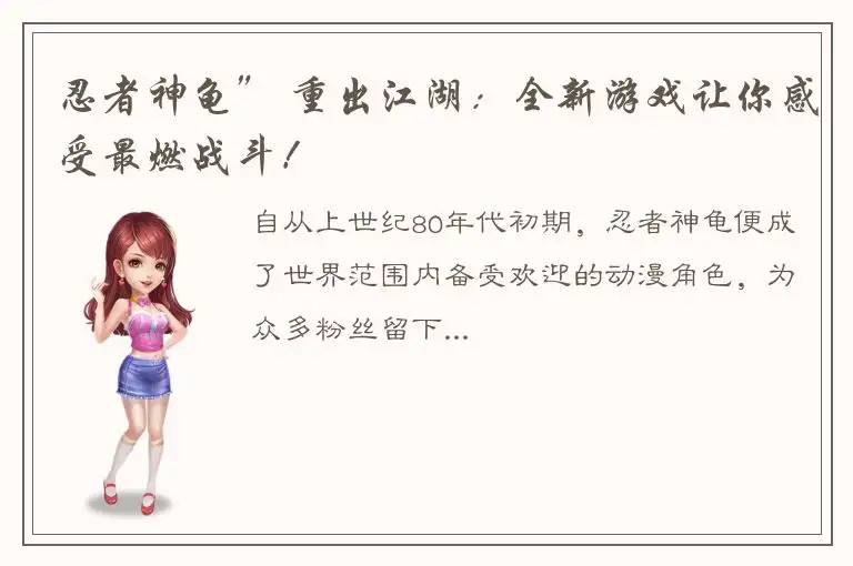 忍者神龟” 重出江湖：全新游戏让你感受最燃战斗！