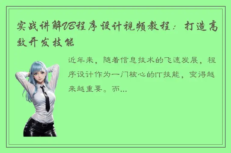 实战讲解VB程序设计视频教程：打造高效开发技能