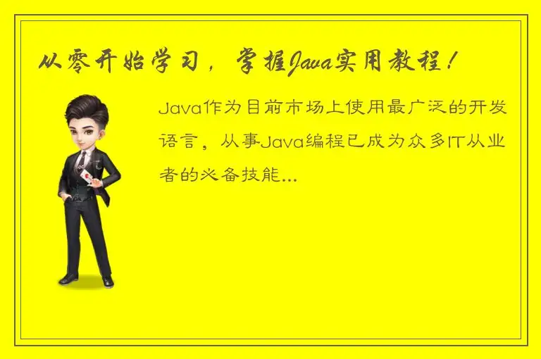 从零开始学习，掌握Java实用教程！