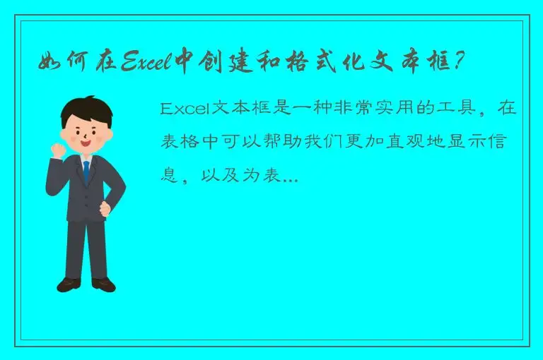 如何在Excel中创建和格式化文本框？