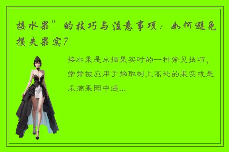 接水果”的技巧与注意事项：如何避免损失果实？