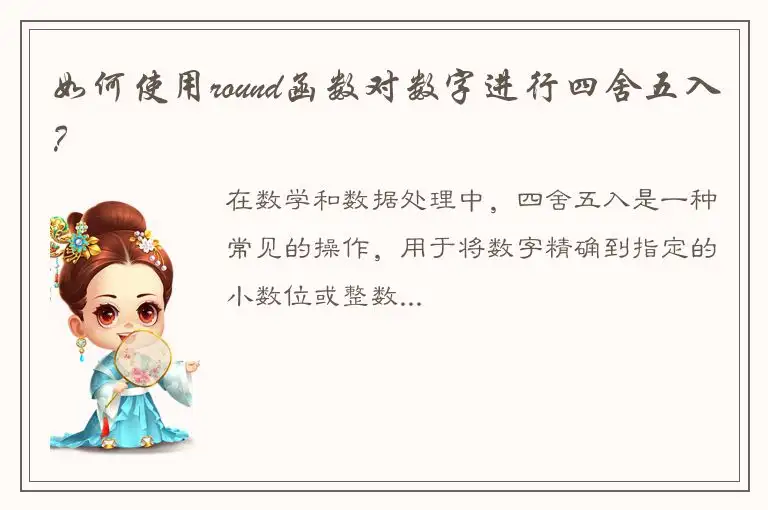 如何使用round函数对数字进行四舍五入？