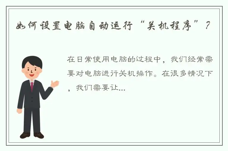 如何设置电脑自动运行“关机程序”？