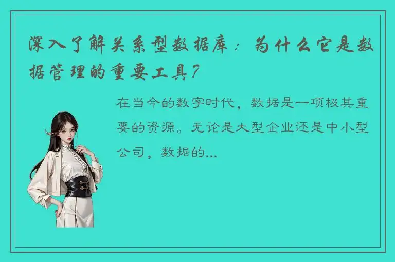深入了解关系型数据库：为什么它是数据管理的重要工具？
