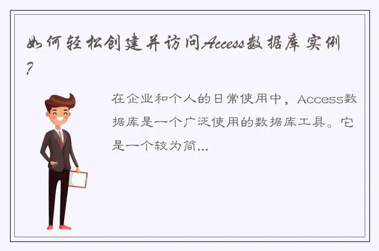 如何轻松创建并访问Access数据库实例？