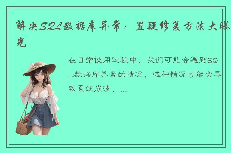 解决SQL数据库异常：置疑修复方法大曝光
