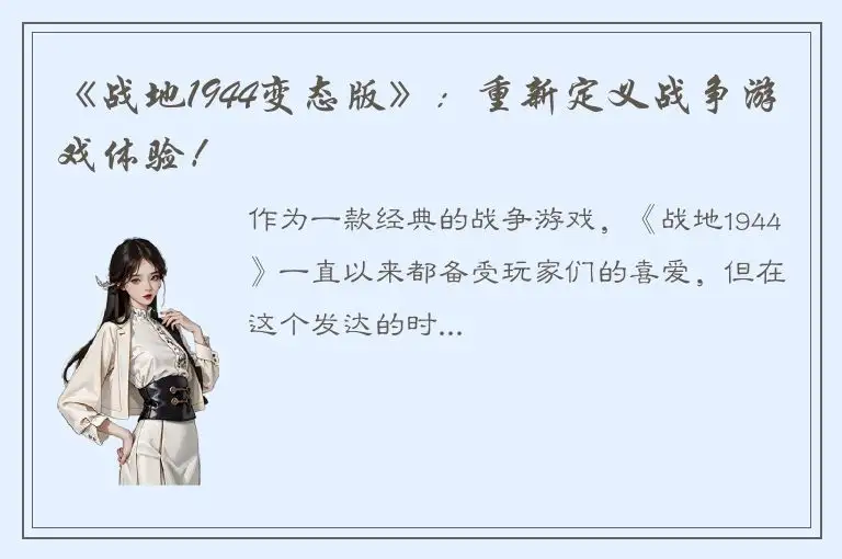 《战地1944变态版》：重新定义战争游戏体验！